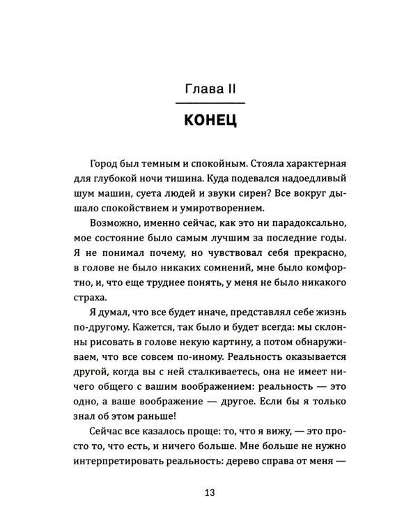 Человек, который боялся жить: Путешествие к своему внутреннему "Я", которое заставит вас измениться... если вы захотите измениться