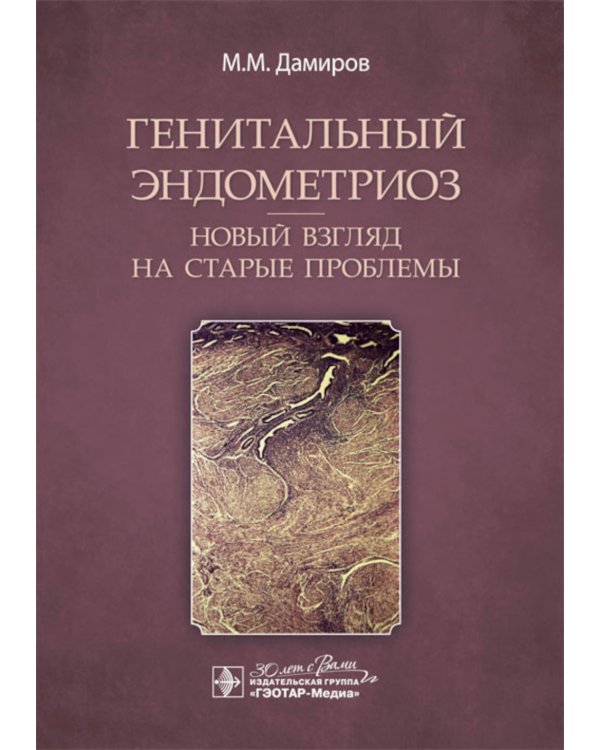 Генитальный эндометриоз. Новый взгляд на старые проблемы