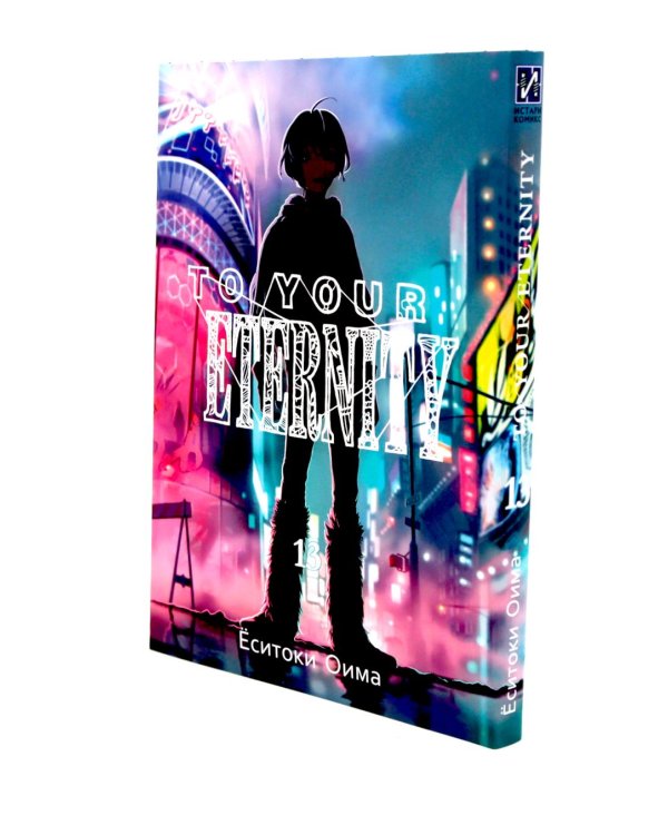 To Your Eternity. Т. 13: манга