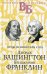 Джордж Вашингтон. Бенджамин Франклин. Отцы-основатели США