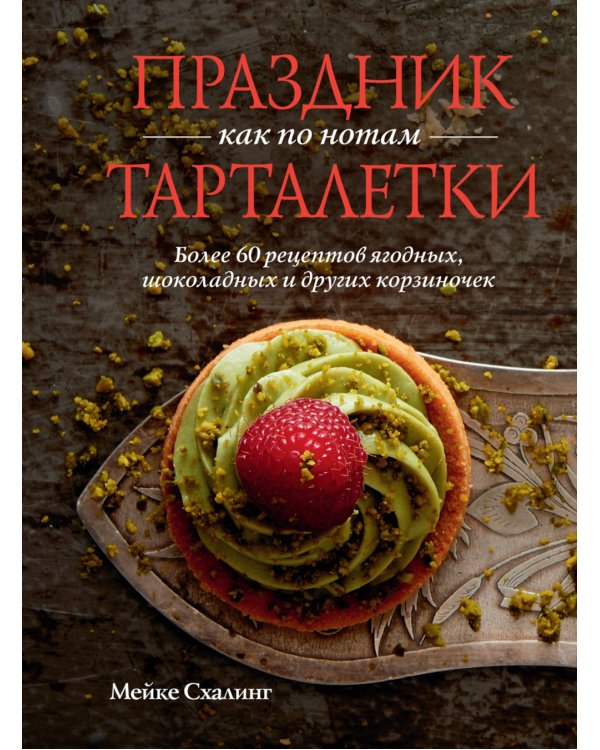 Праздник как по нотам. Тарталетки