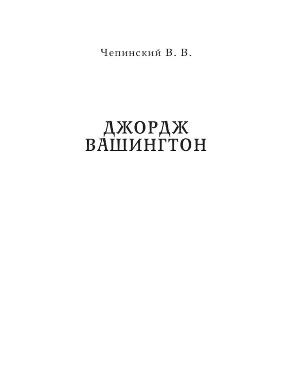 Джордж Вашингтон. Бенджамин Франклин. Отцы-основатели США