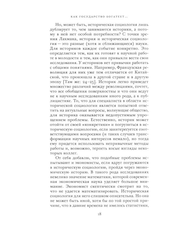 Как государство богатеет: путеводитель по исторической социологии