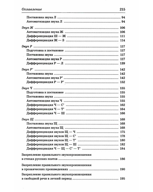 Индивидуально-подгрупповая работа по коррекции звукопроизношения. 3-е изд., испр. и доп