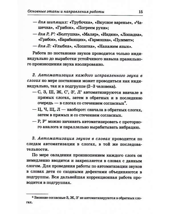 Индивидуально-подгрупповая работа по коррекции звукопроизношения. 3-е изд., испр. и доп