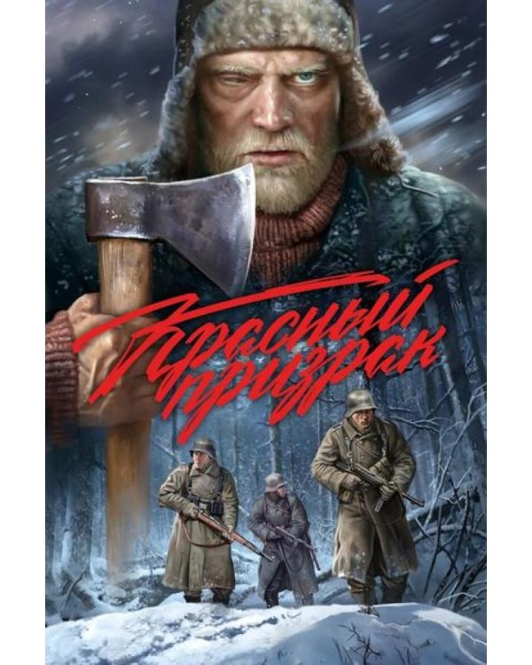 Красный призрак: комикс