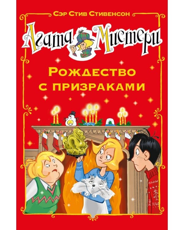 Агата Мистери. Рождество с призраками: роман