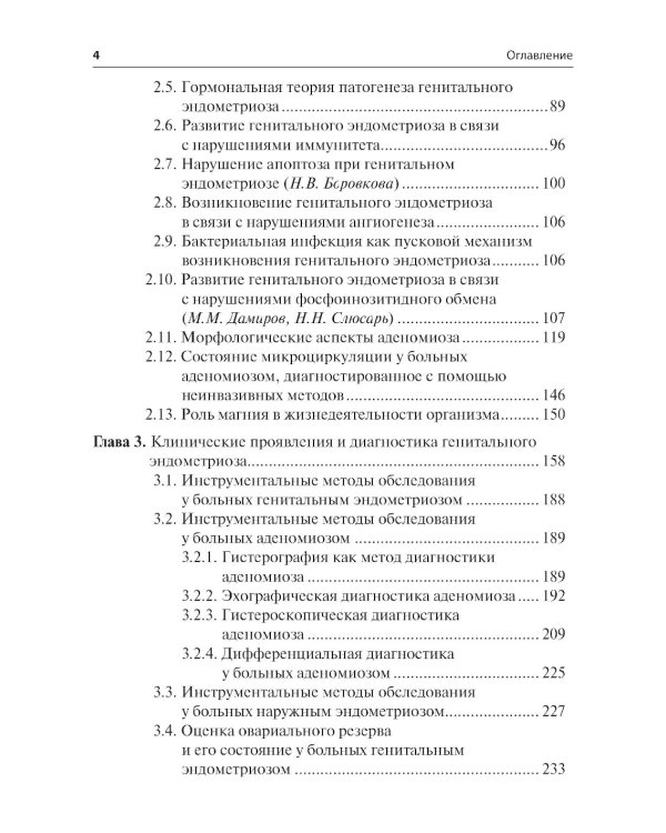 Генитальный эндометриоз. Новый взгляд на старые проблемы