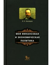 Моя финансовая и экономическая политика