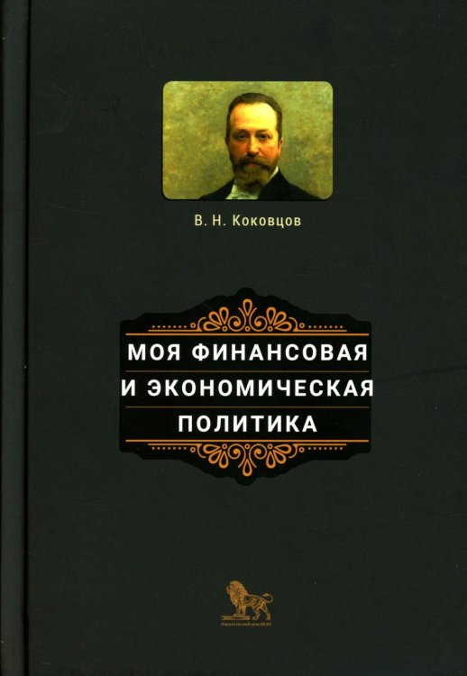 Моя финансовая и экономическая политика