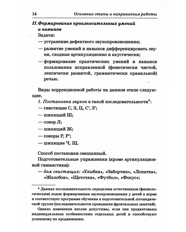 Индивидуально-подгрупповая работа по коррекции звукопроизношения. 3-е изд., испр. и доп