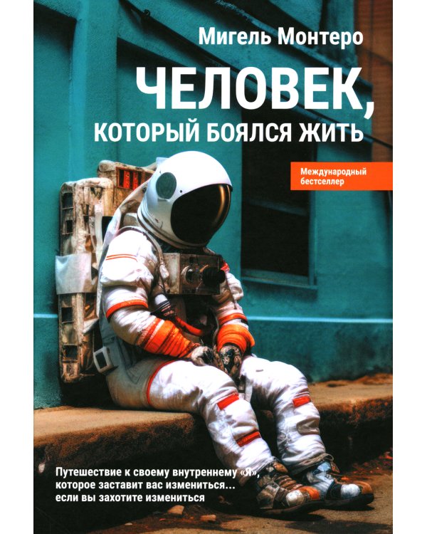 Человек, который боялся жить: Путешествие к своему внутреннему "Я", которое заставит вас измениться... если вы захотите измениться