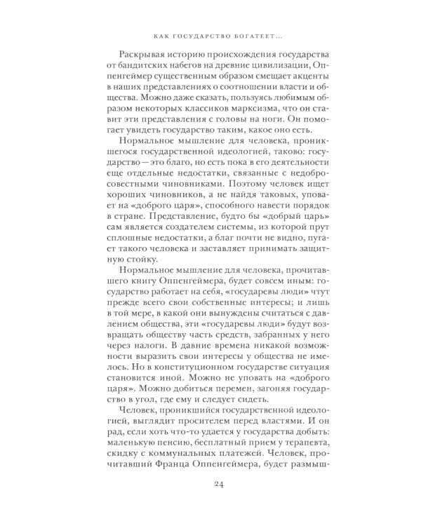 Как государство богатеет: путеводитель по исторической социологии