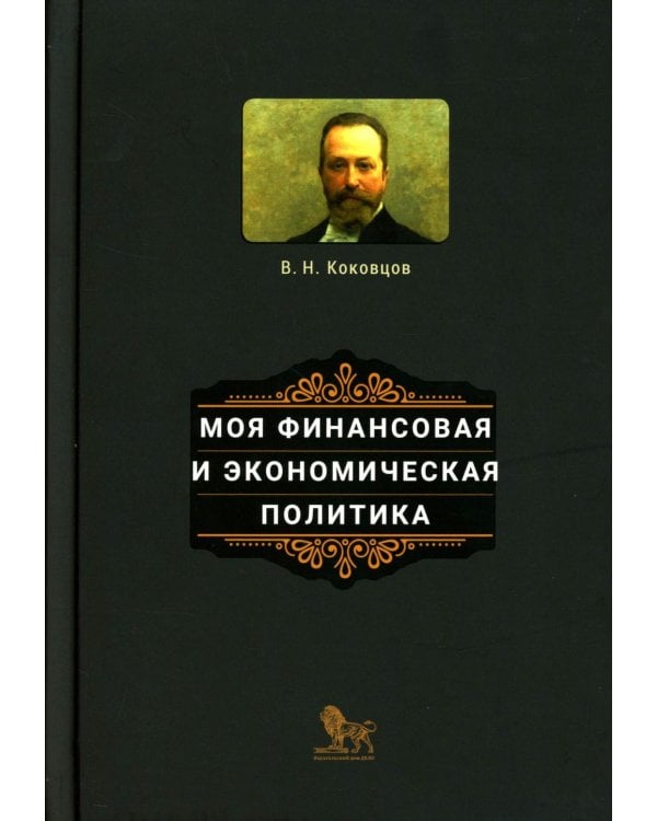 Моя финансовая и экономическая политика