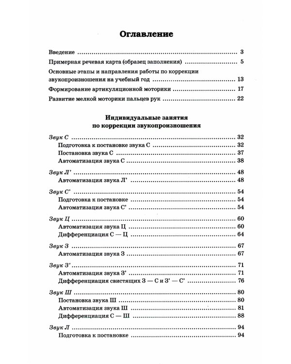 Индивидуально-подгрупповая работа по коррекции звукопроизношения. 3-е изд., испр. и доп
