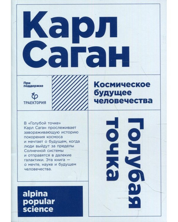 Голубая точка. Космическое будущее человечества. 3-е изд