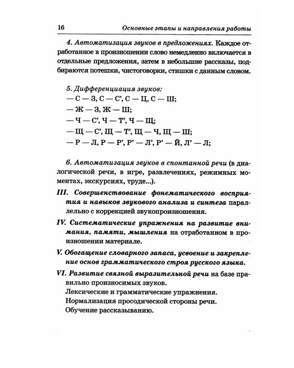 Индивидуально-подгрупповая работа по коррекции звукопроизношения. 3-е изд., испр. и доп