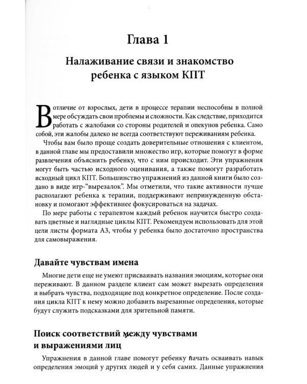 Когнитивно-поведенческая терапия для детских психологов. Рабочие листы и раздаточные материалы
