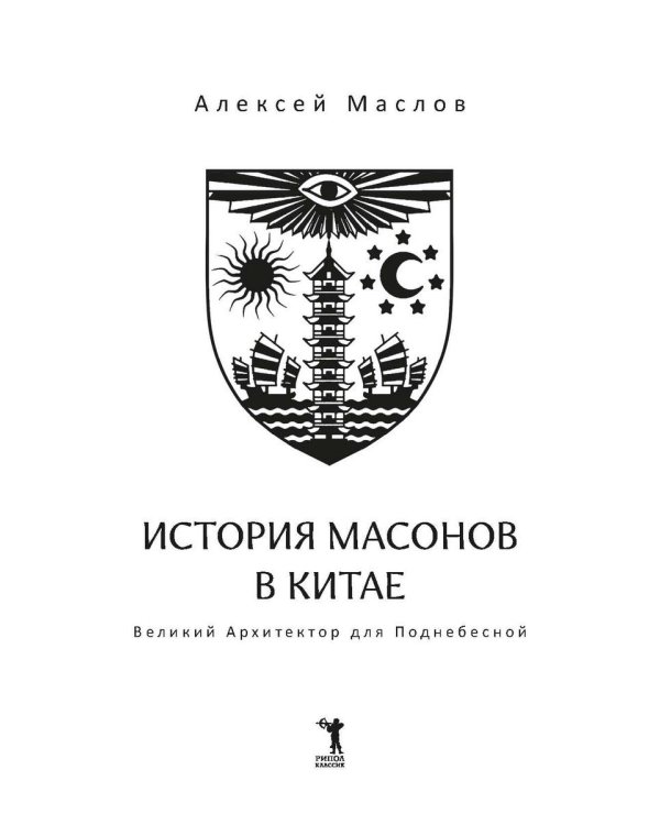 История масонов в Китае. Великий Архитектор для Поднебесной