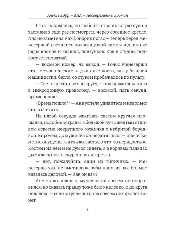 Ана. Несовременный роман