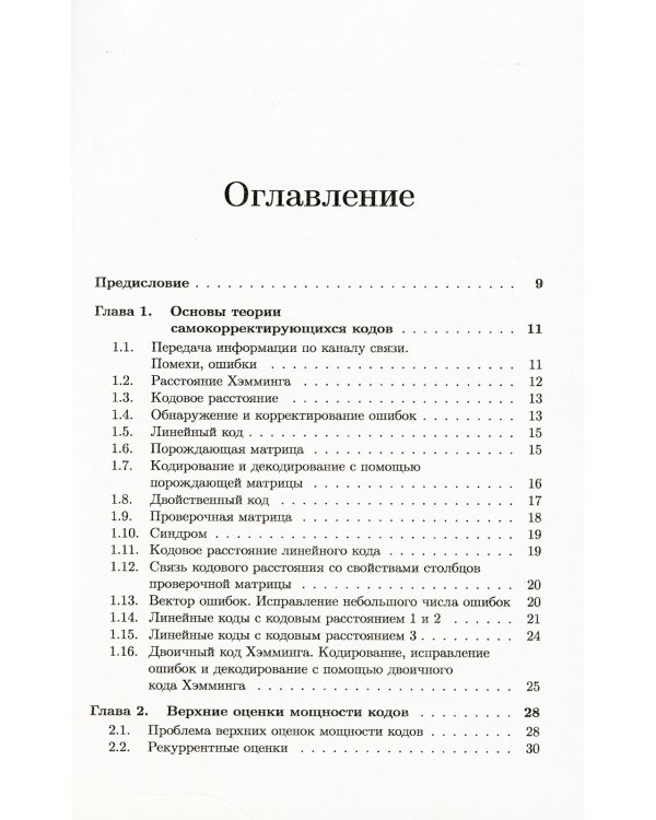 Самокорректирующиеся коды и их применения в криптографии. (№ 24)