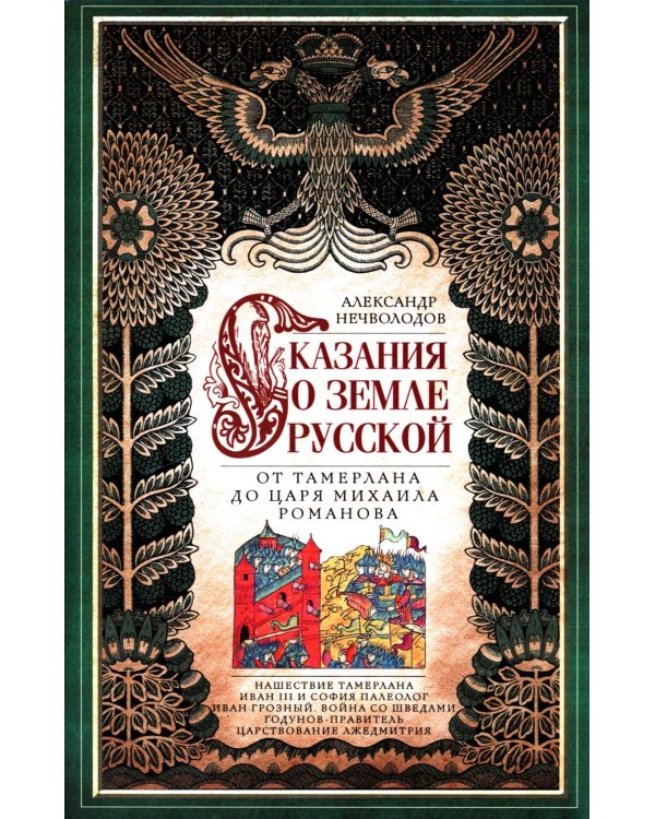Сказание о земле русской. От Тамерлана до царя Михаила Романова
