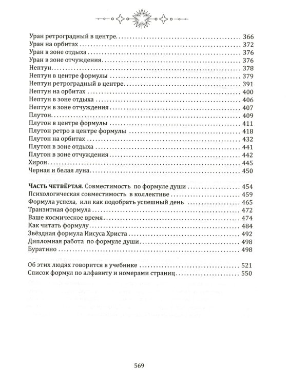 Формула души. Новейшая космическая психология