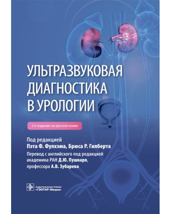 Ультразвуковая диагностика в урологии. 2-е изд