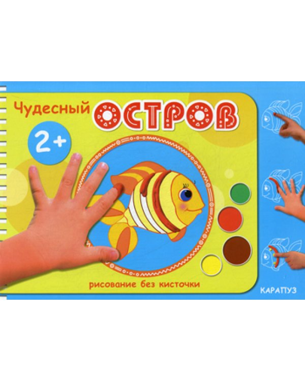 Рисование без кисточки. Чудесный остров