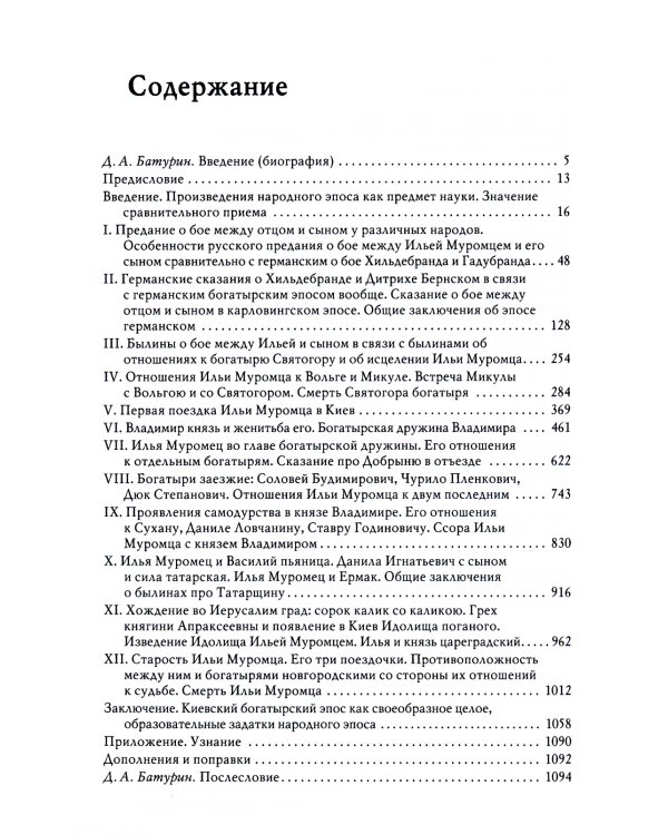 Илья Муромец и богатырство киевское: сравнительно-критические наблюдения над слоевым составом народного русского эпоса