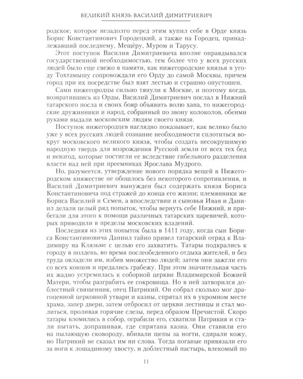 Сказание о земле русской. От Тамерлана до царя Михаила Романова