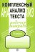 Комплексный анализ текста. 6 кл. Рабочая тетрадь