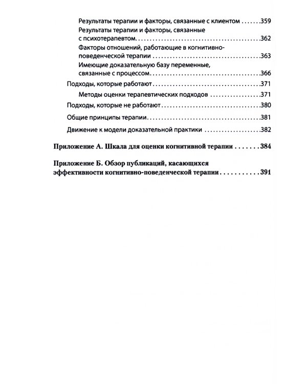 Научно-обоснованная практика в когнитивно-поведенческой терапии