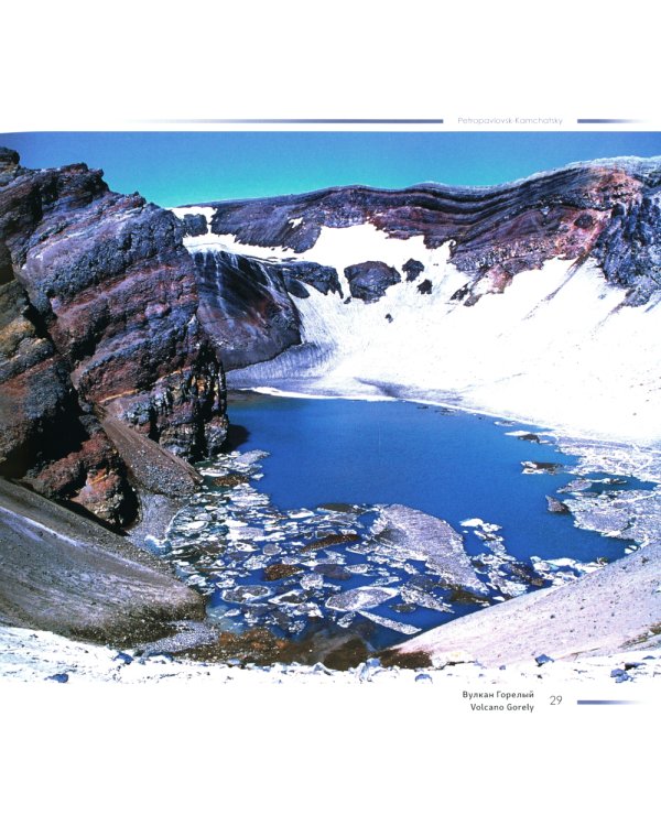 Петропавловск-Камчатский - город среди вулканов