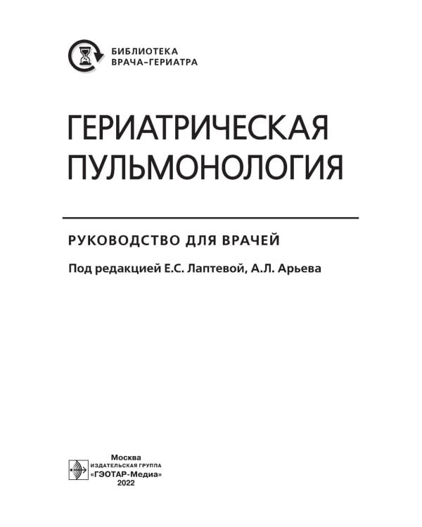 Гериатрическая пульмонология. Руководство для врачей
