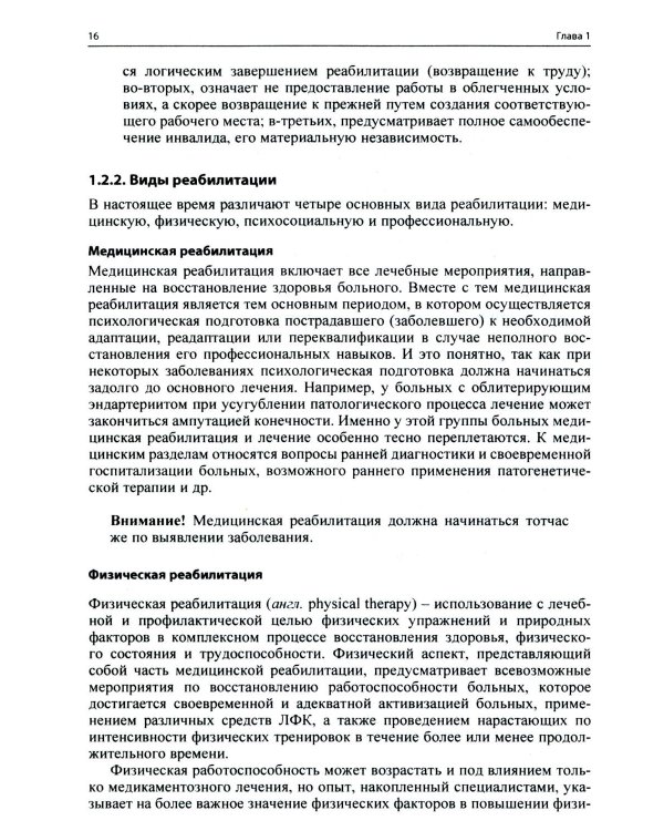 Ранняя реабилитация после инсульта. 6-е изд