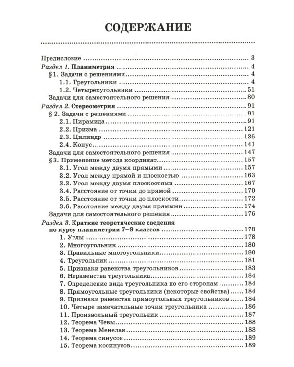 Математика. Подготовка к ЕГЭ. Планиметрия. Стереометрия. 10-11 классы. Профильный уровень. Разбор заданий с развернутым ответом