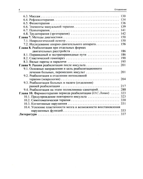 Ранняя реабилитация после инсульта. 6-е изд