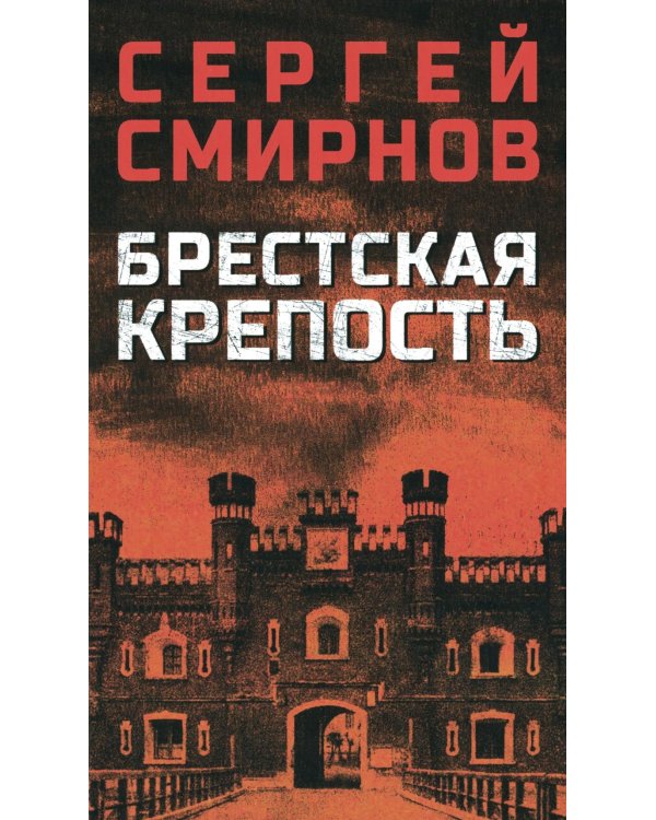 Брестская крепость