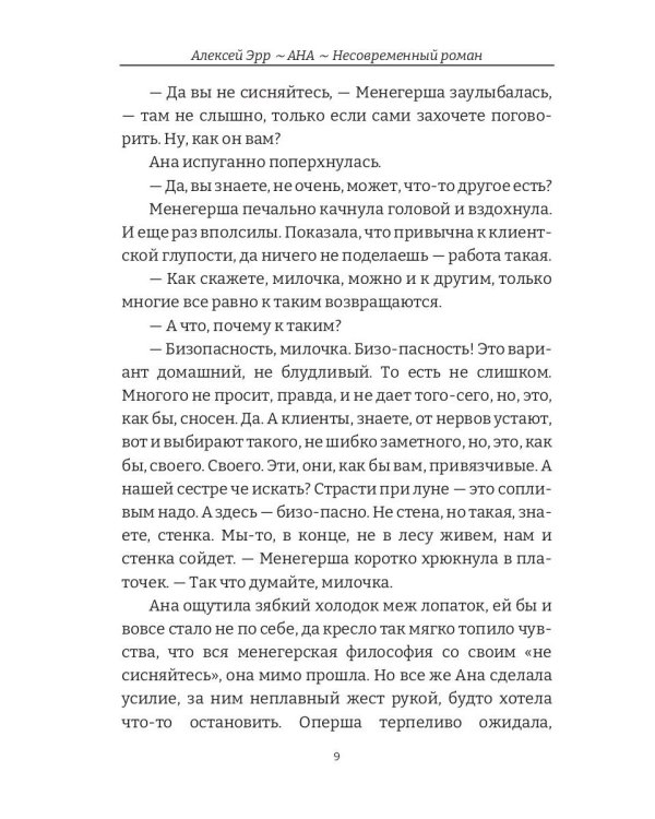 Ана. Несовременный роман