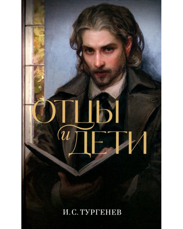 Отцы и дети: роман