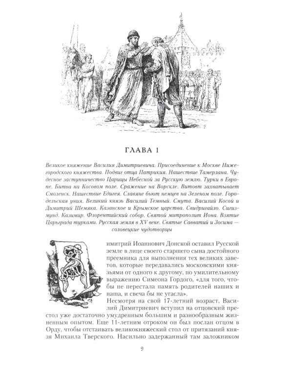 Сказание о земле русской. От Тамерлана до царя Михаила Романова