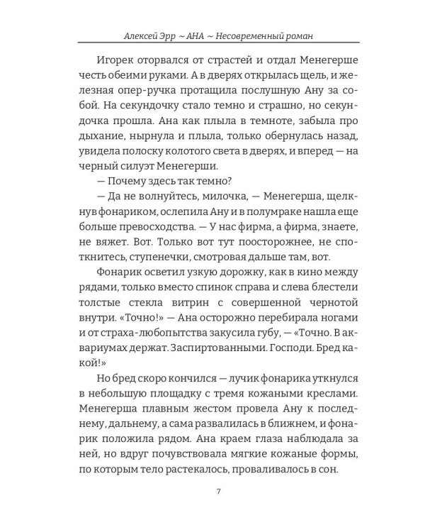 Ана. Несовременный роман