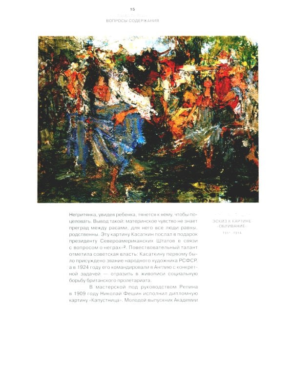 Между авангардом и соцреализмом. Из истории советской живописи 1920-1930-х г. 2-е изд., испр