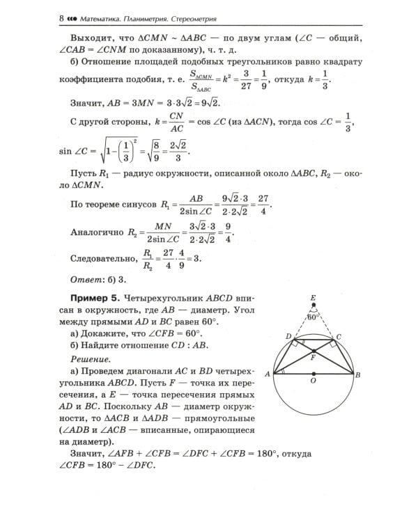 Математика. Подготовка к ЕГЭ. Планиметрия. Стереометрия. 10-11 классы. Профильный уровень. Разбор заданий с развернутым ответом