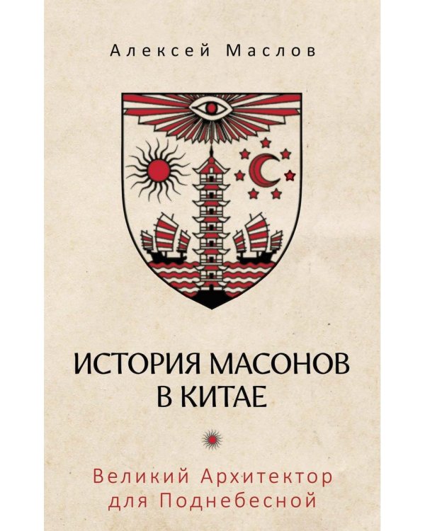 История масонов в Китае. Великий Архитектор для Поднебесной