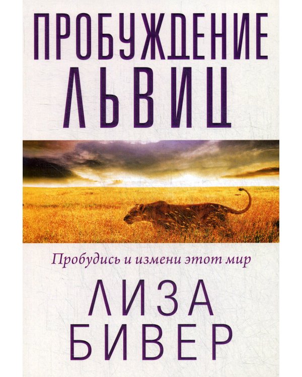 Пробуждение львиц