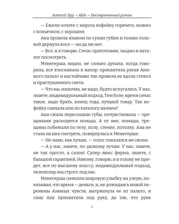 Ана. Несовременный роман