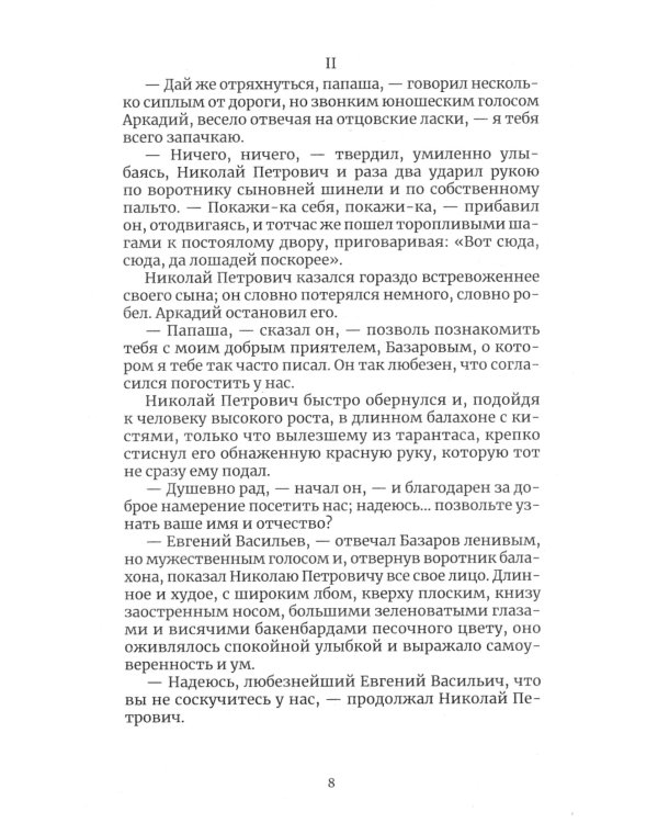 Отцы и дети: роман