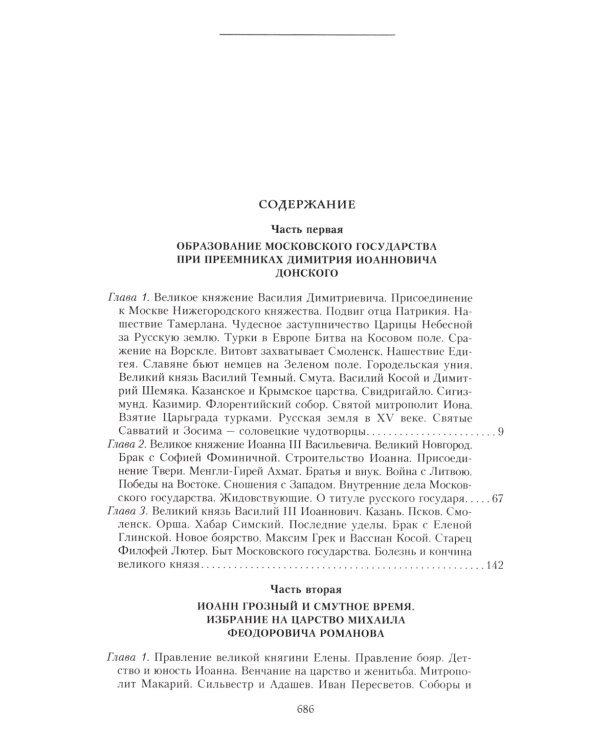 Сказание о земле русской. От Тамерлана до царя Михаила Романова